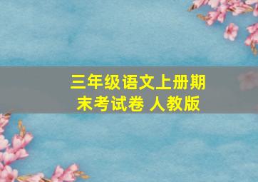 三年级语文上册期末考试卷 人教版